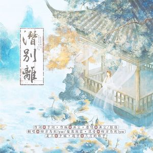 潜别离