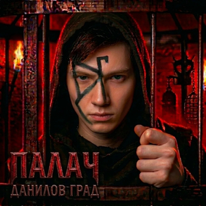 Палач