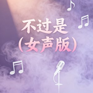 不过是(女声版).mp3