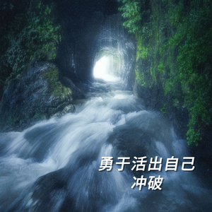 勇于活出自己