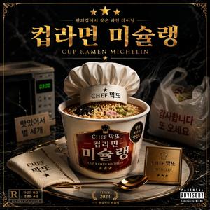 컵라면 미슐랭