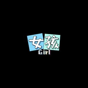 女孩Girl