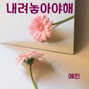 내려놓아야 해