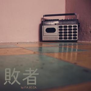 败者 (Single Edit)