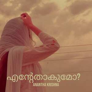 എന്റേതാകുമോ?