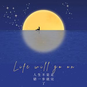 人生是不是走错一步就完了MMM 伴奏