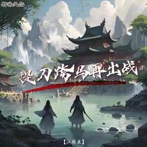 提刀跨马再出战