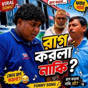 তুমি কি রাগ করলা?