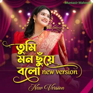 তুমি মন ছুঁয়ে বলো | Tumi Mon Chuye Bolo -2