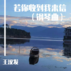 若你收到我的信（钢琴曲）