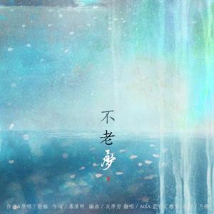 不老梦