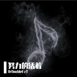 我们都在努力的活着