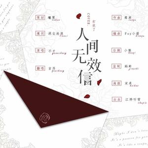人间无效信（翻自 不才）