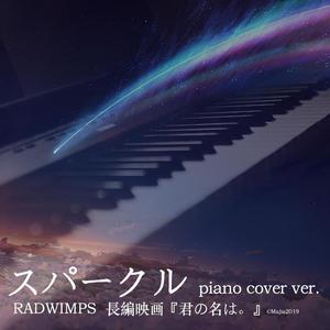 スパークル(火花)钢琴版（翻自 RADWIMPS）