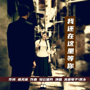 我还在这里等你 (伴奏)