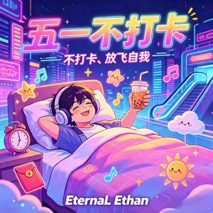 五一不打卡