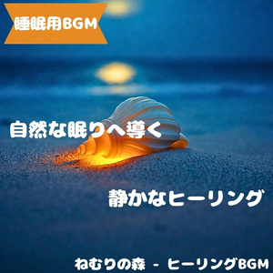 「睡眠用BGM」夢風の灯が静かに漂う刻