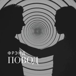 Повод