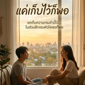 แค่เก็บไว้ก็พอ