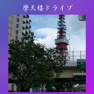 摩天楼ドライブ (feat. 菊地 敬太郎)