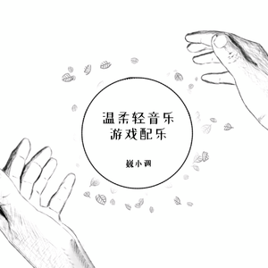 林中生灵 - 光影拼图 OST