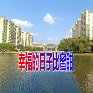 幸福的日子比蜜甜