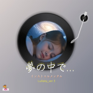 夢の中で… (Lullaby_ver.3)