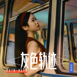 灰色轨迹(港风女声版)