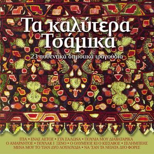 Liosan Ta Hionia Kosta Mou