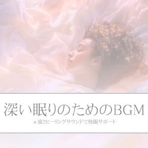 ヒーリング-疲労回復BGM-