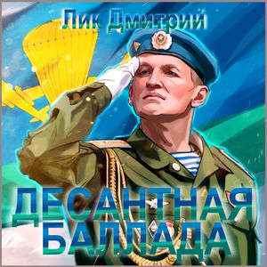 Десантная баллада