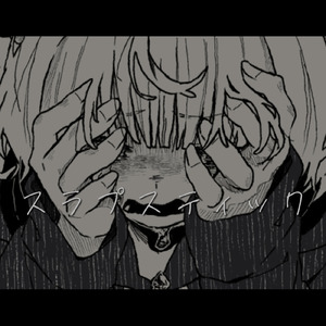 スラプスティック (feat. 雨衣)