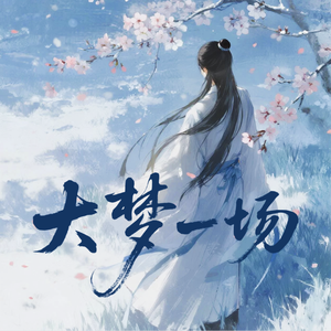 大梦一场