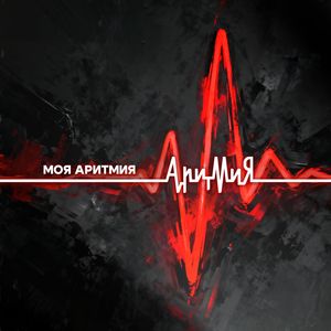 Моя АритмиЯ