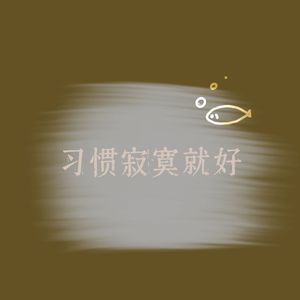 习惯寂寞就好（史诗版）