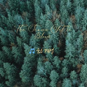 숨은 계절 (Hidden Season)