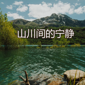 山川间的宁静