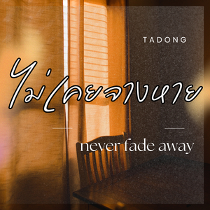 ไม่เคยจางหาย