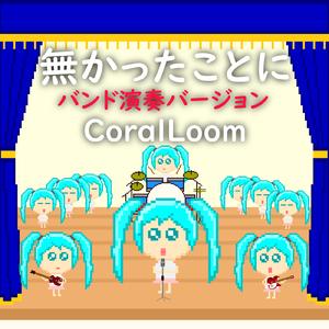 無かったことに (feat. 初音ミク) [バンド演奏バージョン]