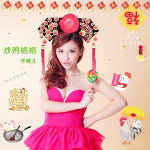 炒鸡格格 (新春版)