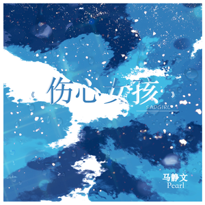 伤心女孩