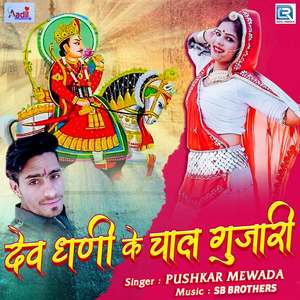 Dev Dhani Ke Chal Gujari