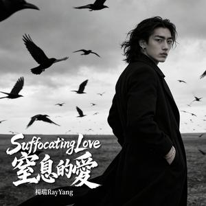 Suffocating Love窒息的愛
