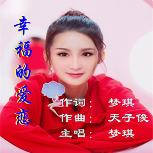 幸福的爱恋