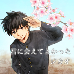 君に会えてよかった