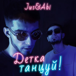 Детка, танцуй!