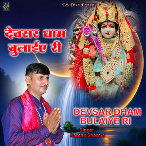 Devsar Dham Bulaiye Ri