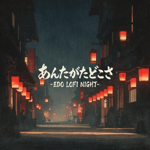 あんたがたどこさ (EDO LOFI NIGHT)