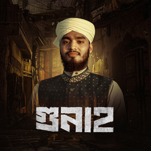গুনাহ