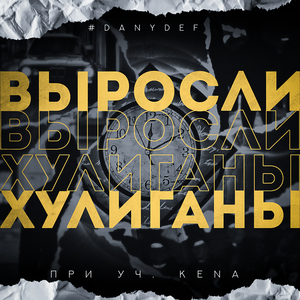 Выросли хулиганы (feat. KENA)
